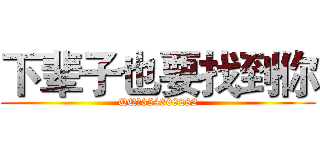 下辈子也要找到你 (QQ：354308282)