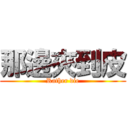 那邊夾到皮 (Rather die)