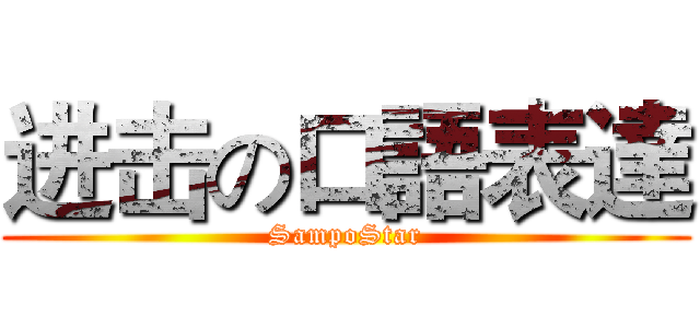 进击の口語表達 (SampoStar)