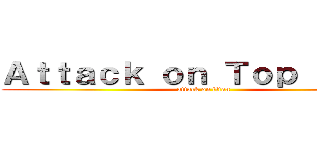 Ａｔｔａｃｋ ｏｎ Ｔｏｐ Ｌａｎｅ (attack on titan)