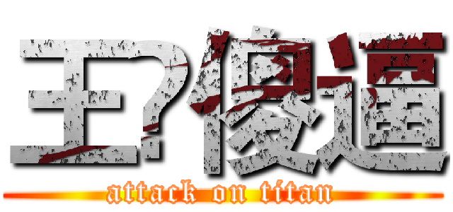 王赟傻逼 (attack on titan)
