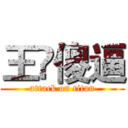 王赟傻逼 (attack on titan)