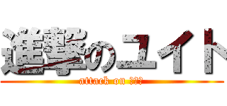 進撃のユイト (attack on ユイト)
