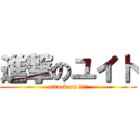 進撃のユイト (attack on ユイト)