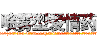 喷雾型爱情药 (喷雾型爱情药【电.话156x1318x7580-Q1991936399鑫宏药业】我们做的是长期生意,靠的是老客户长期支持
参考消息网2月20日报道 韩媒称，“剩女多、离婚率高的城市，房价一定会上涨。”这是中国经济学家金岩石2016年12月参加在上海举行的房地产相关论坛时说的话。
)