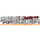 喷雾型爱情药 (喷雾型爱情药【电.话156x1318x7580-Q1991936399鑫宏药业】我们做的是长期生意,靠的是老客户长期支持
参考消息网2月20日报道 韩媒称，“剩女多、离婚率高的城市，房价一定会上涨。”这是中国经济学家金岩石2016年12月参加在上海举行的房地产相关论坛时说的话。
)