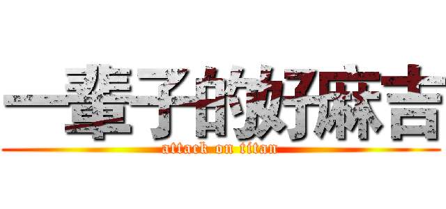 一輩子的好麻吉 (attack on titan)