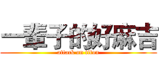 一輩子的好麻吉 (attack on titan)