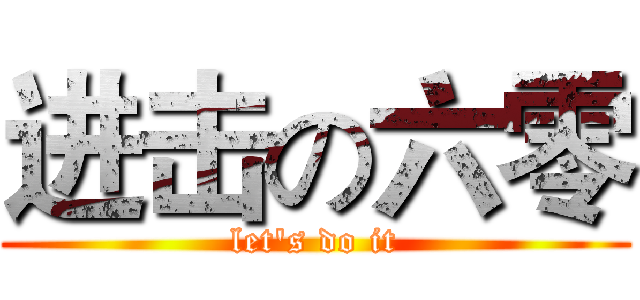 进击の六零 (let's do it)
