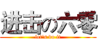 进击の六零 (let's do it)