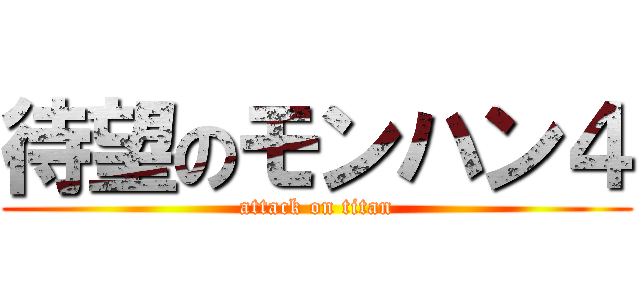 待望のモンハン４ (attack on titan)