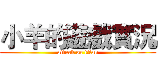 小羊的遊戲實況 (attack on titan)