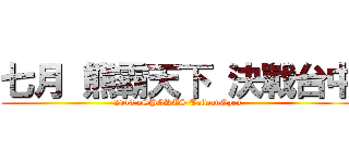 七月 熊霸天下 決戰台中 (2013 eSPORTS TaiwanOpen)