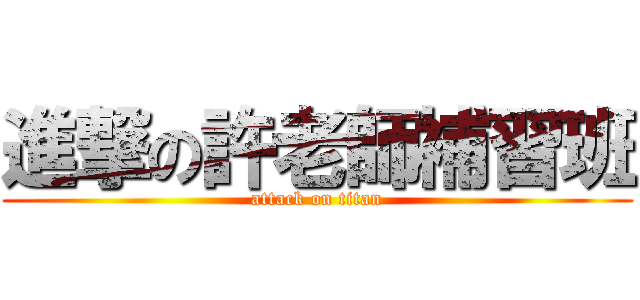 進撃の許老師補習班 (attack on titan)