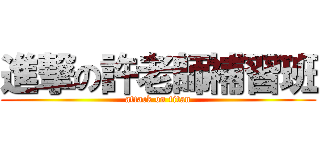 進撃の許老師補習班 (attack on titan)