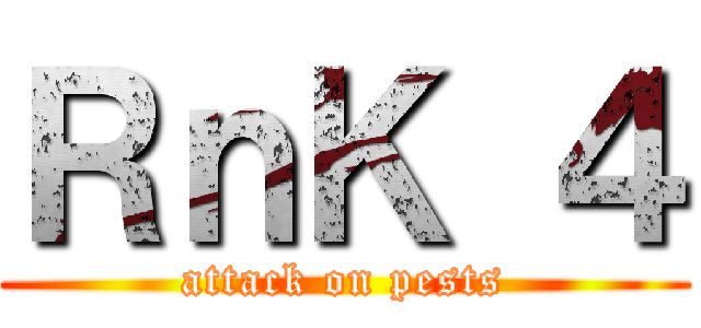 ＲｎＫ ４ (attack on pests)