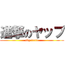 進撃のヤップ (sky train)