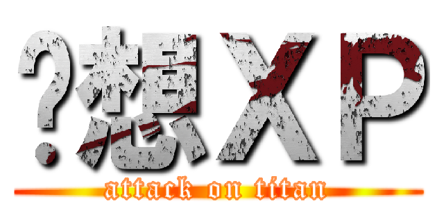 联想ＸＰ (attack on titan)