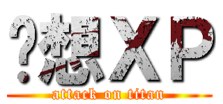 联想ＸＰ (attack on titan)