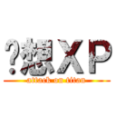联想ＸＰ (attack on titan)