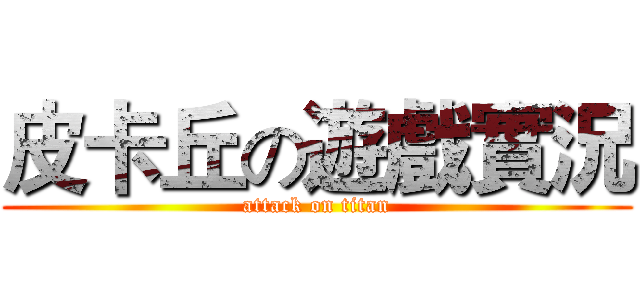 皮卡丘の遊戲實況 (attack on titan)