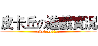 皮卡丘の遊戲實況 (attack on titan)