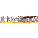 皮卡丘の遊戲實況 (attack on titan)