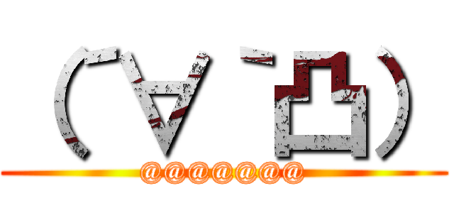 （´∀｀凸） (@@@@@@@)