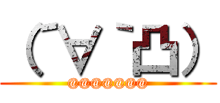 （´∀｀凸） (@@@@@@@)