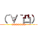 （´∀｀凸） (@@@@@@@)