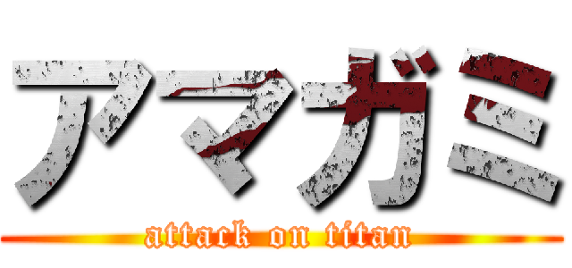 アマガミ (attack on titan)