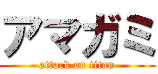 アマガミ (attack on titan)