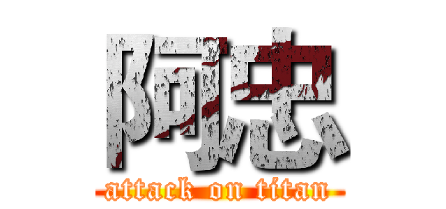 阿忠 (attack on titan)