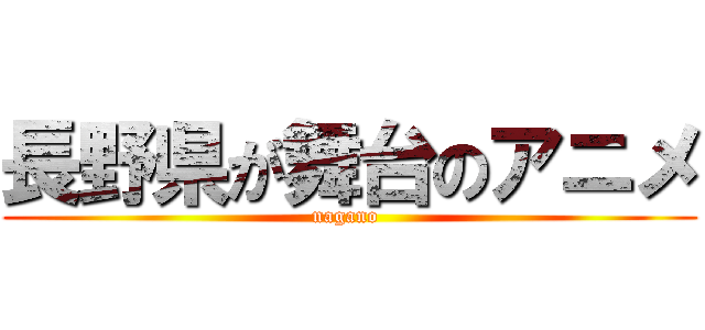 長野県が舞台のアニメ (nagano )