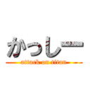 かっしー (attack on titan)