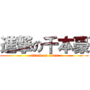 進撃の千本豪 (attack on titan)