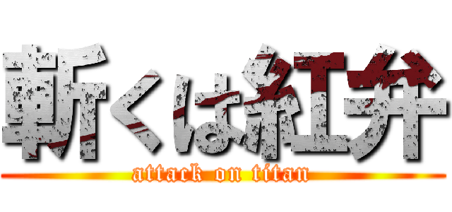 斬くは紅弁 (attack on titan)