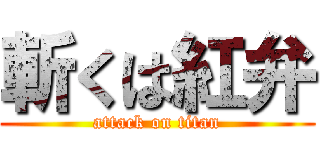 斬くは紅弁 (attack on titan)