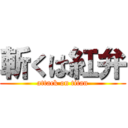 斬くは紅弁 (attack on titan)