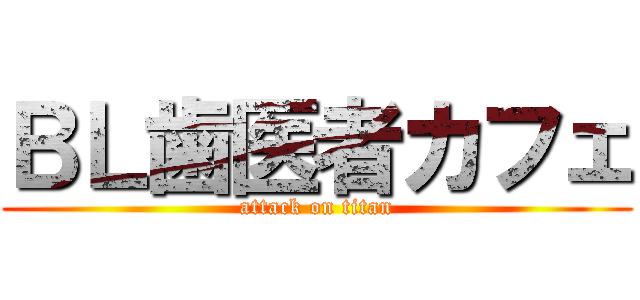 ＢＬ歯医者カフェ (attack on titan)