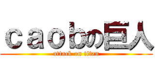 ｃａｏｂの巨人 (attack on titan)