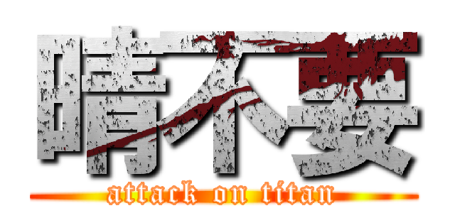 晴不要 (attack on titan)