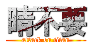 晴不要 (attack on titan)