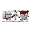 晴不要 (attack on titan)