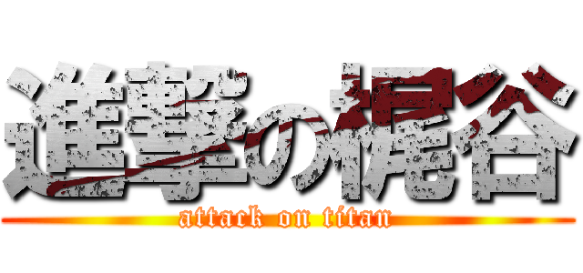 進撃の梶谷 (attack on titan)