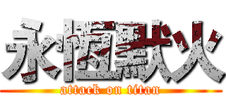 永恆默火 (attack on titan)