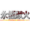 永恆默火 (attack on titan)