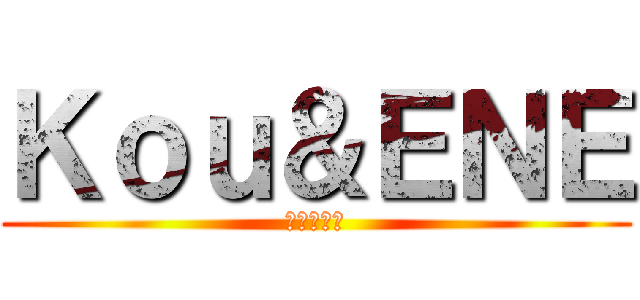 Ｋｏｕ＆ＥＮＥ (歌ってみた)