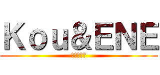 Ｋｏｕ＆ＥＮＥ (歌ってみた)