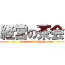 経営の茶会 (ran on teatime)